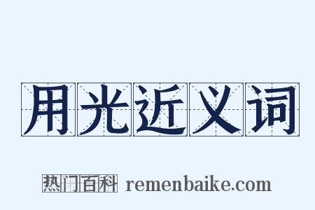 用光近义词是什么意思的图片